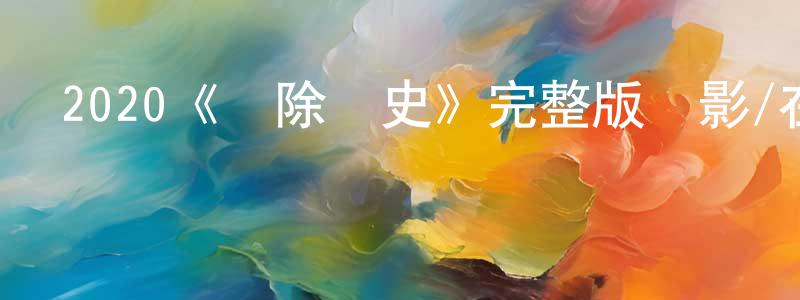 陳惠紅發布2020《刪除歷史》完整版電影/在線觀看/百度云-美劇天堂